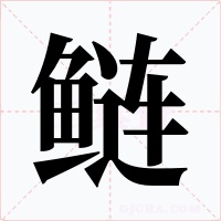 鰱