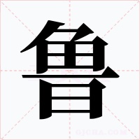 魯