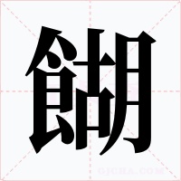 餬