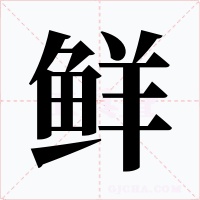 鮮