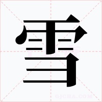 雪