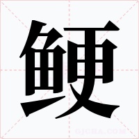 鯁