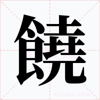 饒