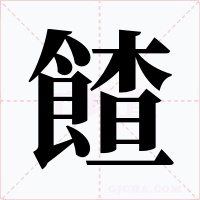 餷