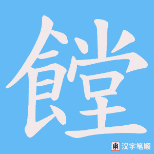 饄