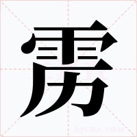靂