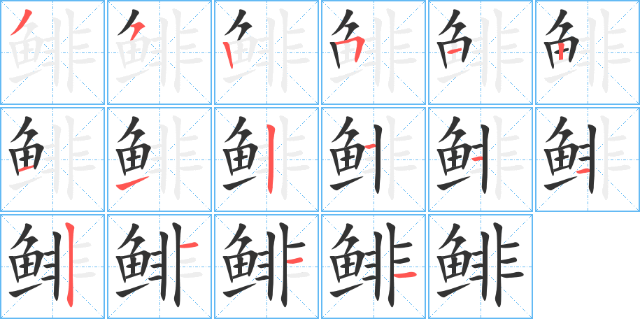 鯡