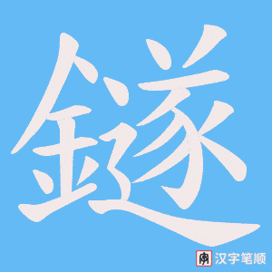 鐩