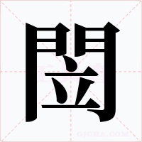 閚
