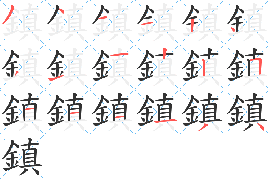 鎮(zhèn)