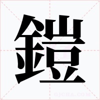 鎧
