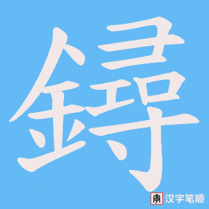 鐞
