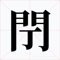 閅