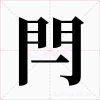 閂