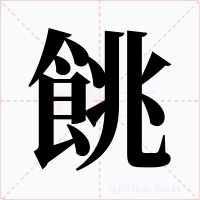 餆