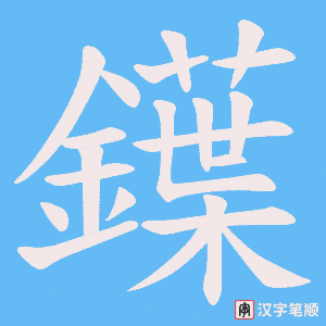 鐷