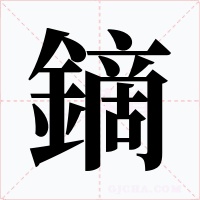 鏑