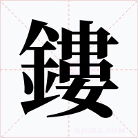 鏤