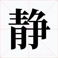 靜
