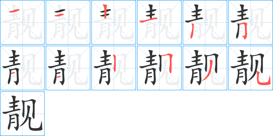 靚