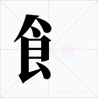 飠