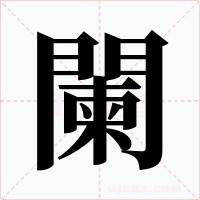 闌