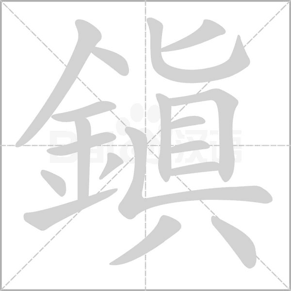 鎮(zhèn)