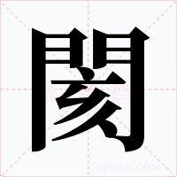 閡