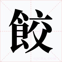 餃