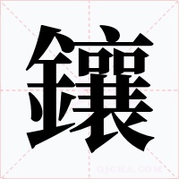鑲