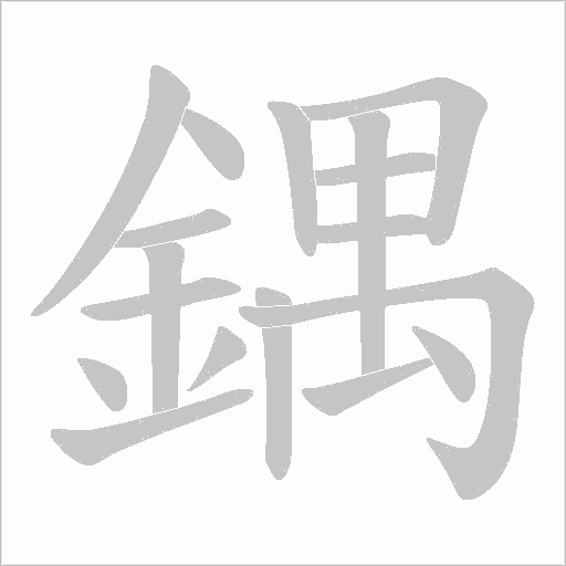 鍝