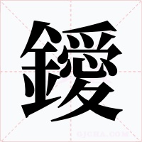 鑀