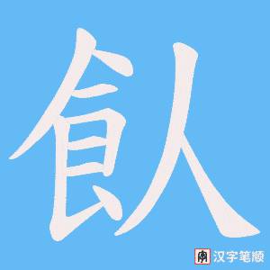 飤