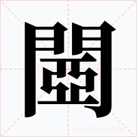 閸