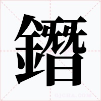 鐕