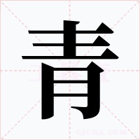青