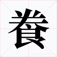 飬