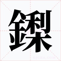 鏫