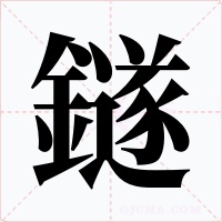 鐩