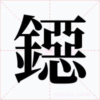 鐚