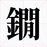 鐗