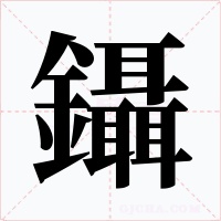 鑷