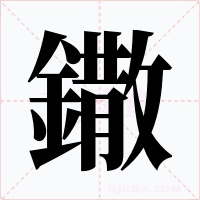 鏾