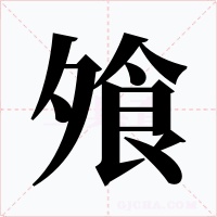 飧