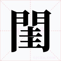 閨