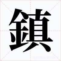 鎮(zhèn)