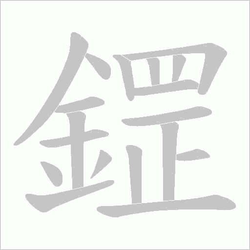 鎠