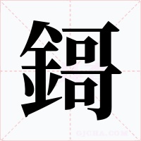 鎶