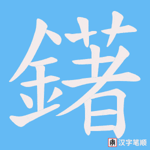 鐯