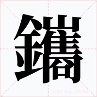 鑴